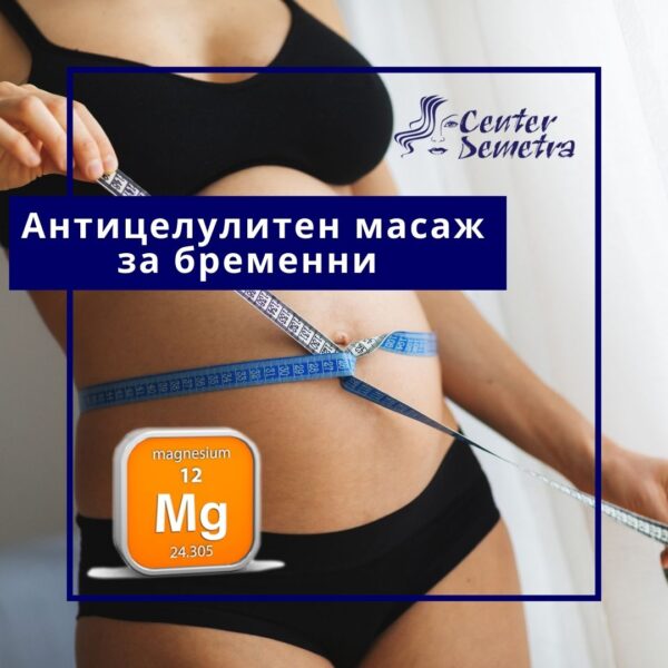 Антицелулитен масаж с магнезий за бременни