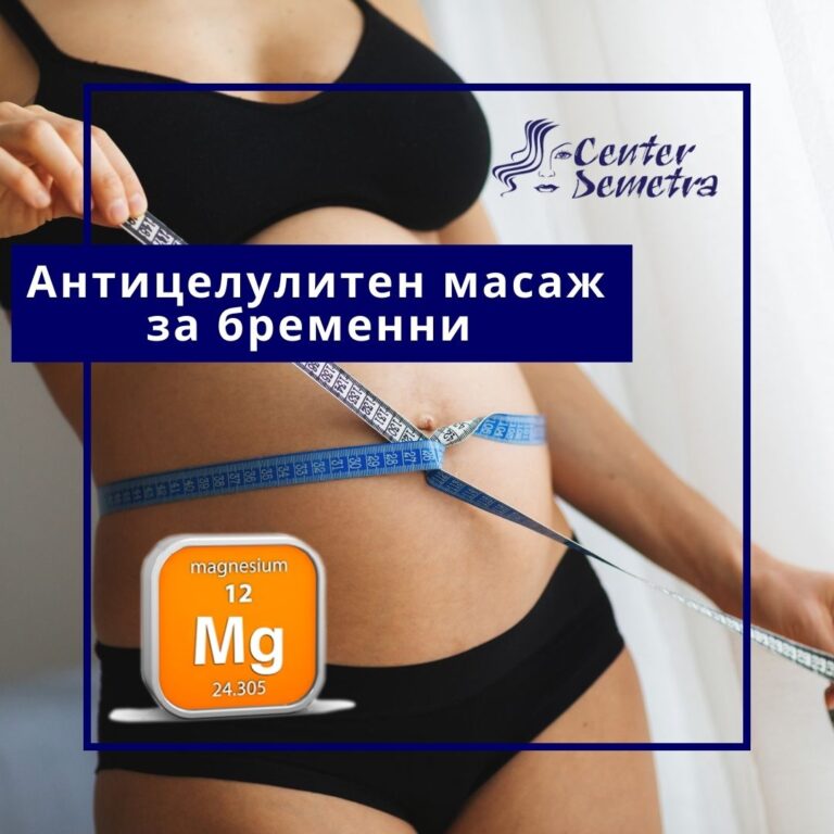 Антицелулитен масаж с магнезий за бременни