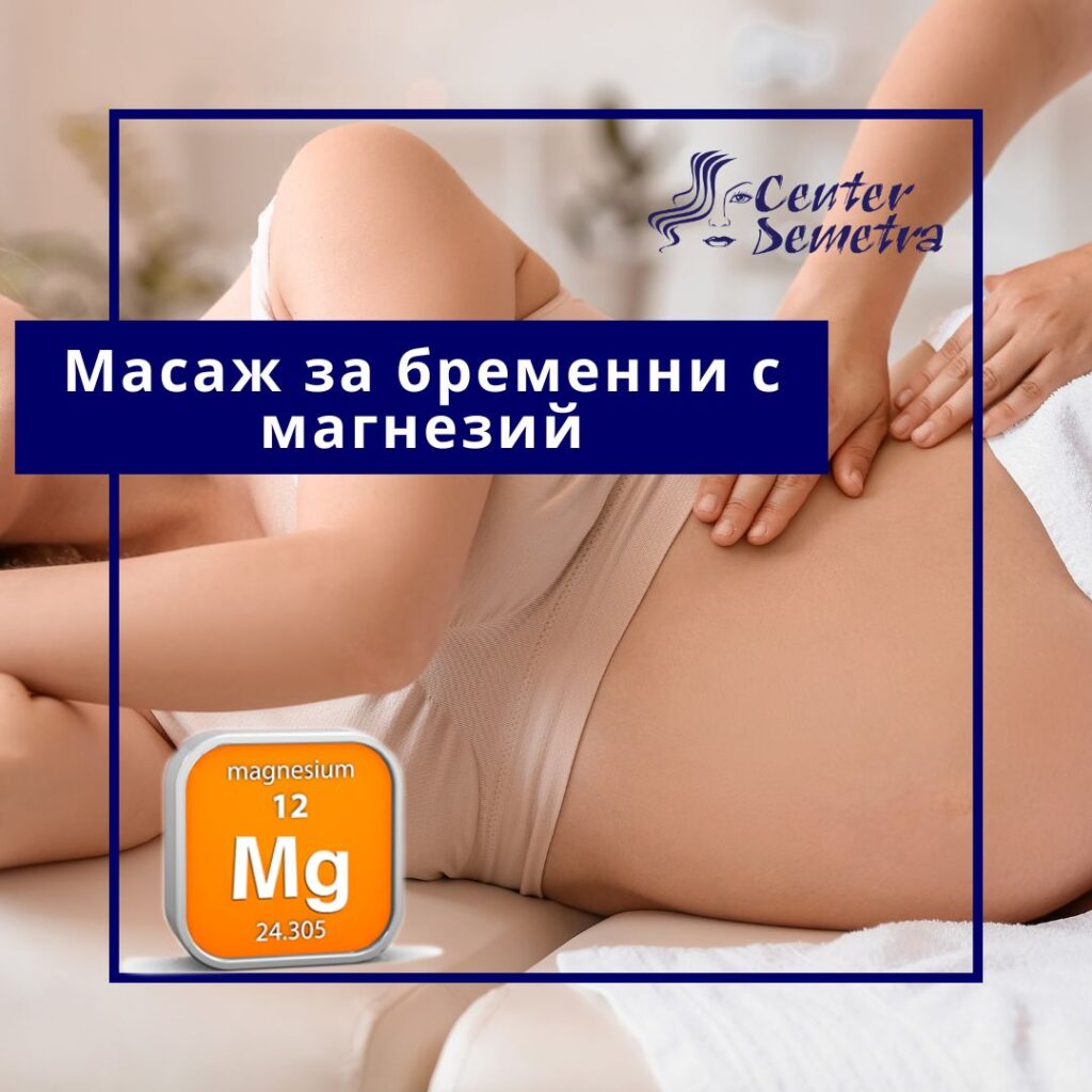 Масаж за бременни с магнезий