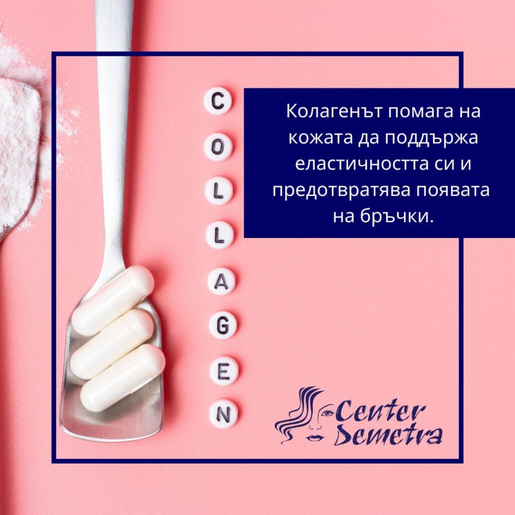 Колагенът помага на кожата да поддържа еластичността си и предотвратява появата на бръчки.
