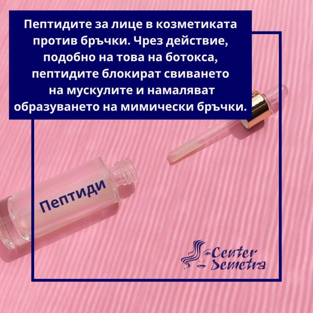 Пептидите за лице в козметиката против бръчки