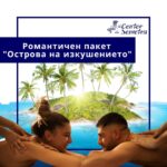 RELAX Пакет за двама „Острова на изкушението”
