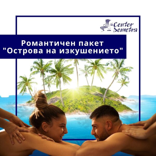 RELAX Пакет за двама „Острова на изкушението”