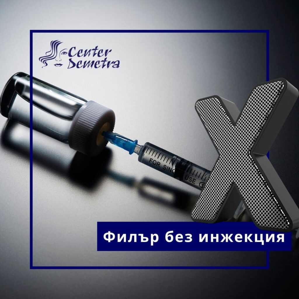 Филър без инжекция
