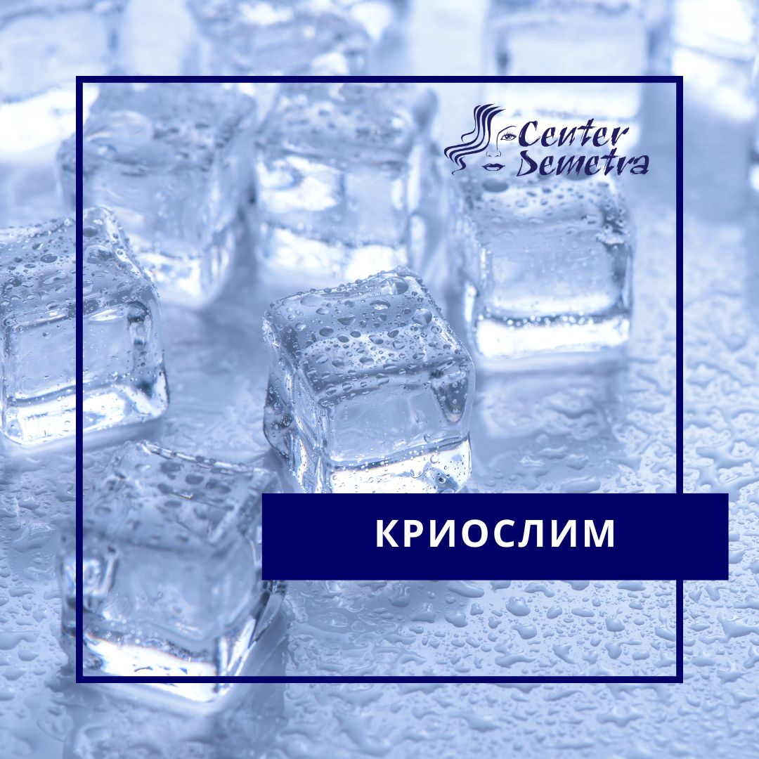 ваучер-Спа деметра-krioslim-wellness Krio SPA DEMETRA