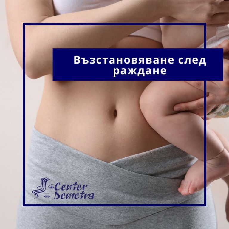 Възстановяване след раждане -Терапия за трайно възстановяване след раждане. Истински късметлийки са тези, на които не им личи, че са раждали.
