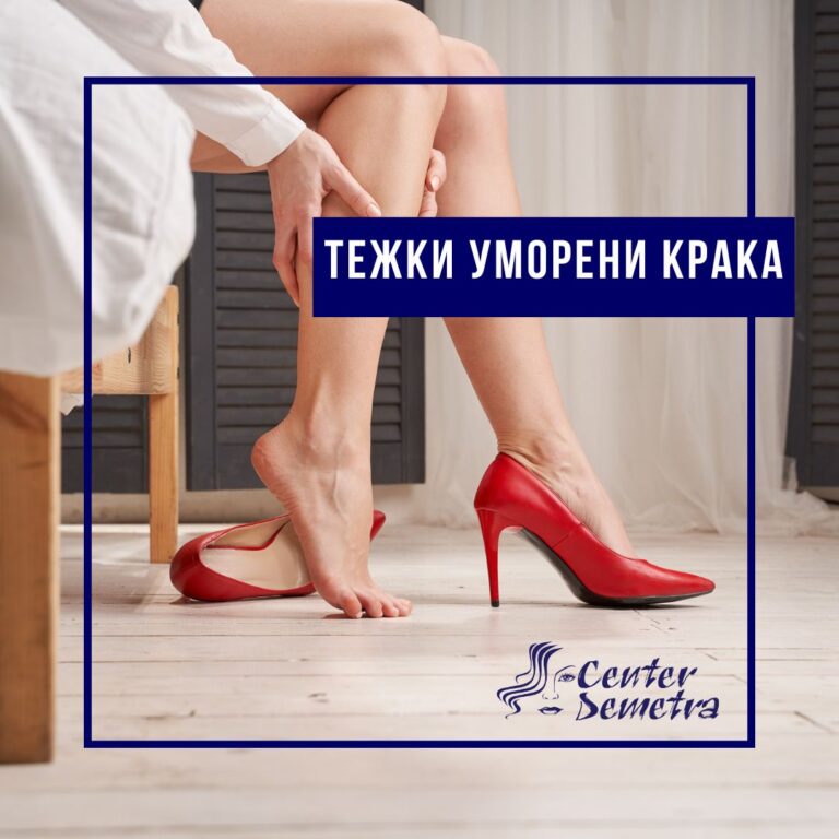 Крио терапия за тежки и уморени крака