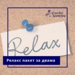 Релакс пакет за двама