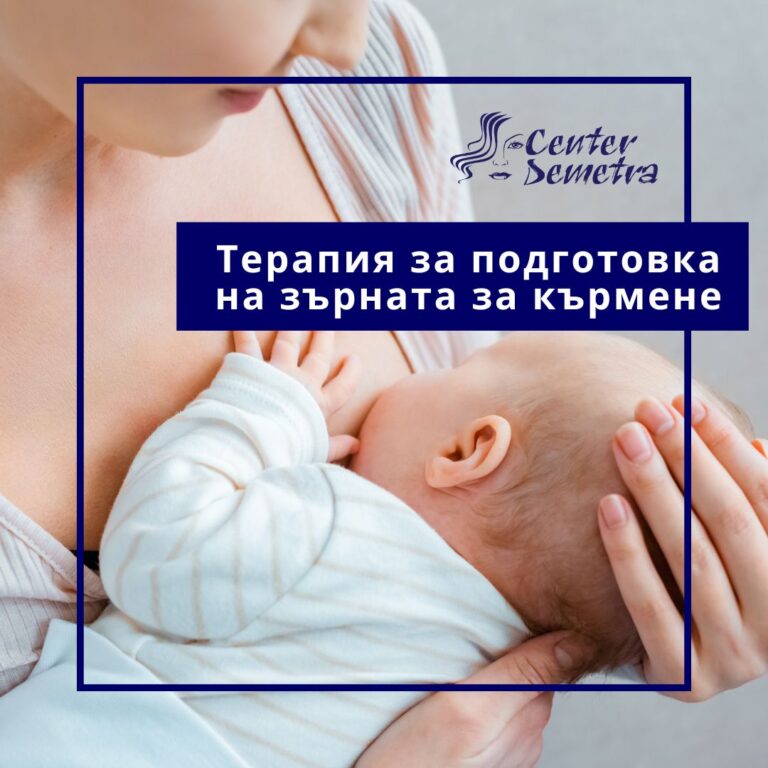 Терапия за подготовка на зърната за кърмене