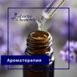 Ароматерапия