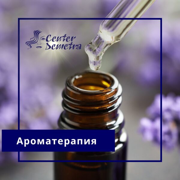 Ароматерапия