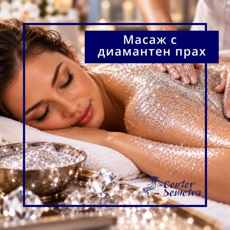 Ваучер за Масаж Диамантен прах