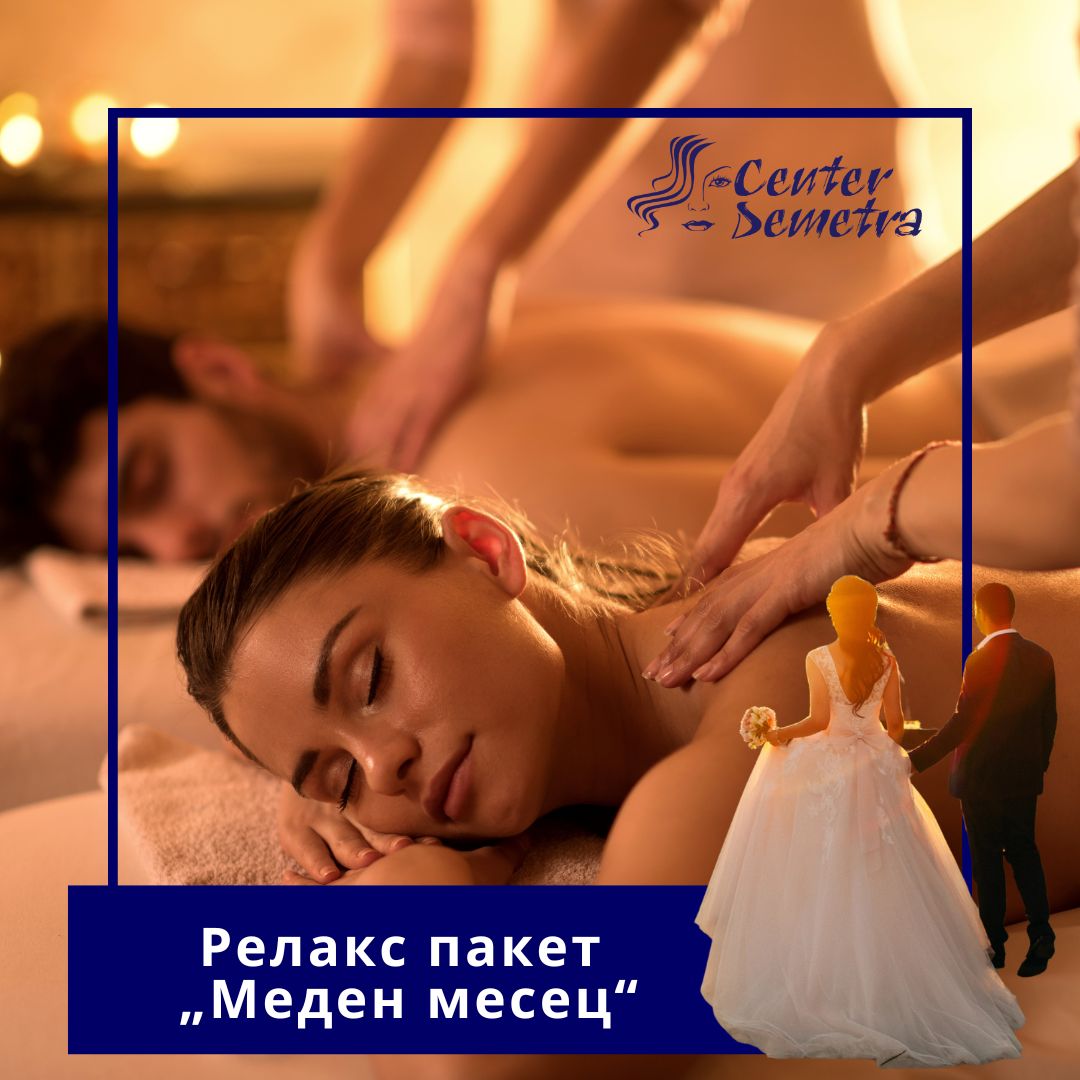 ваучер-Спа деметра-меден-месец-wellness Релакс пакет „Меден месец“
