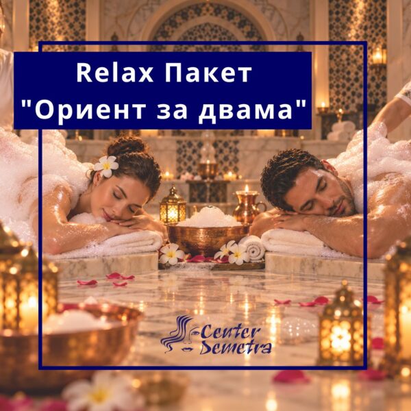 Relax пакет „Ориент за двама“ в СПА Деметра
