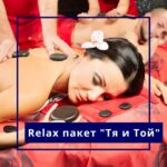 Relax пакет „Тя и Той“