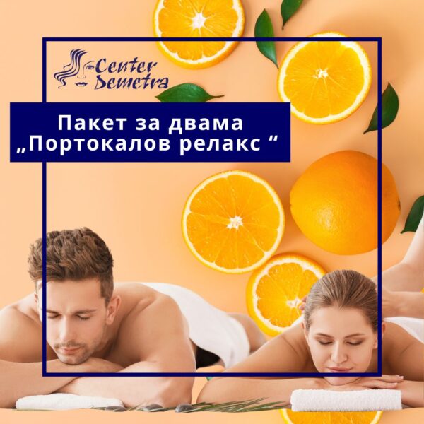 Пакет за двама "Портокалов релакс "