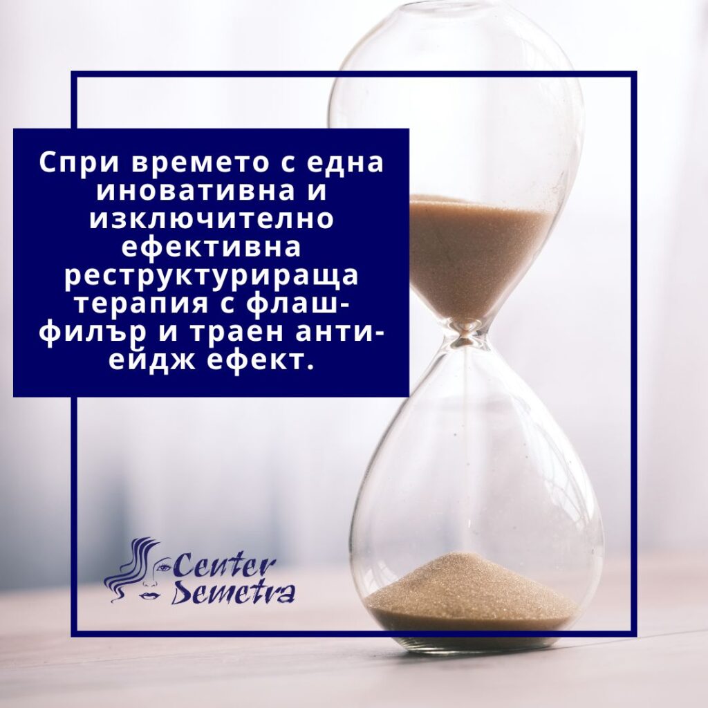Терапия „СПРИ ВРЕМЕТО“