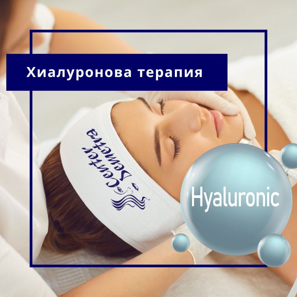 Хиалуронова терапия