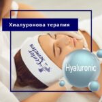 Хиалуронова терапия