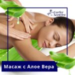 Масаж с Алое Вера