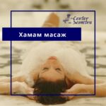 хамам масаж