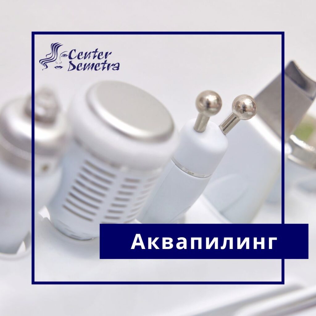 Аква пилинг