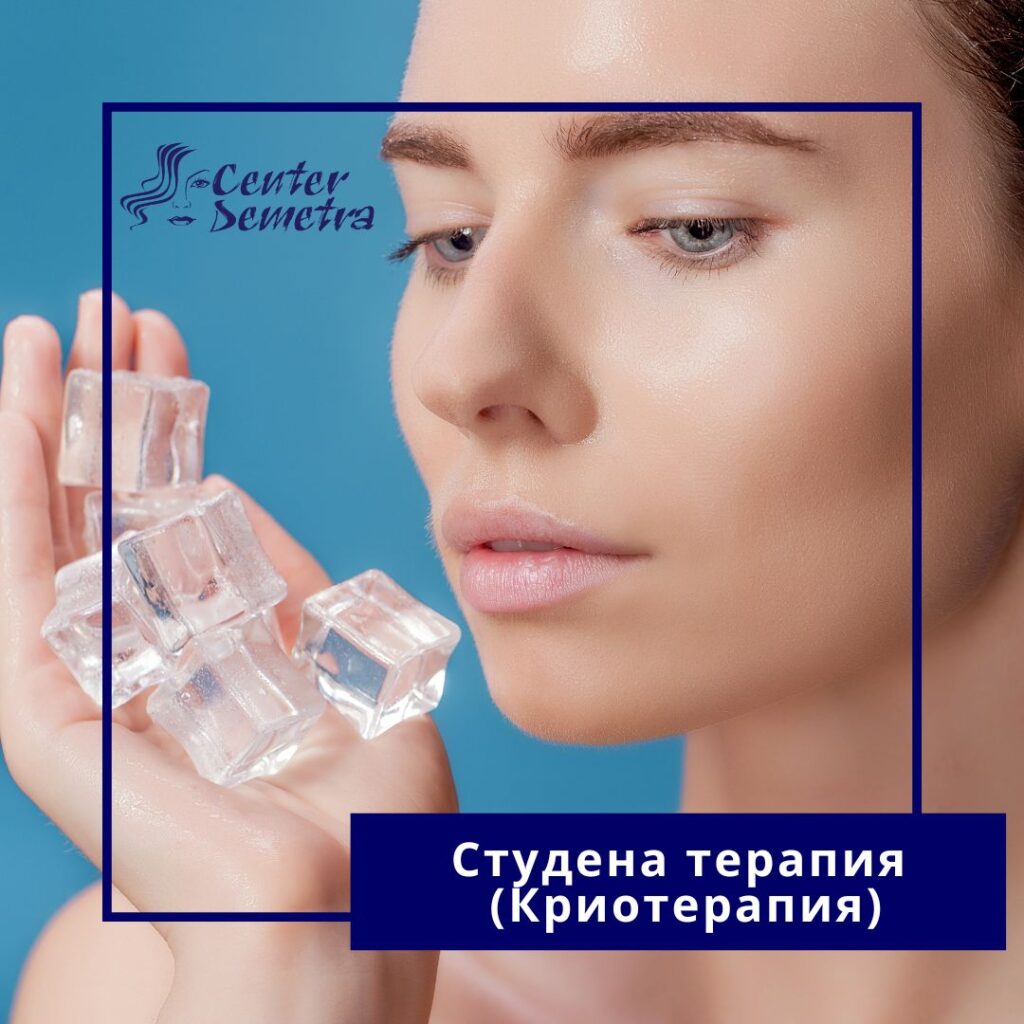 Студена терапия (Криотерапия)