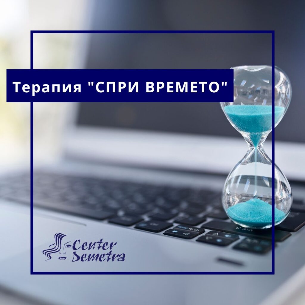 Терапия "СПРИ ВРЕМЕТО"