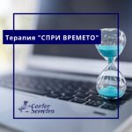 Терапия "СПРИ ВРЕМЕТО"