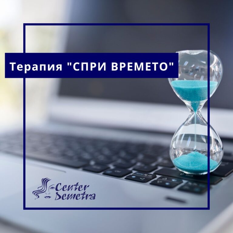 Терапия "СПРИ ВРЕМЕТО"