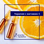 Терапия с витамин С