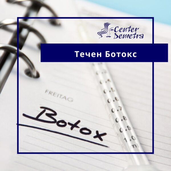 Течен Ботокс