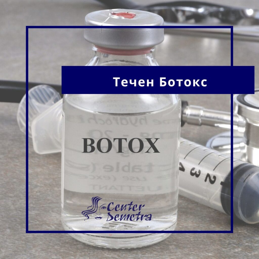 Течен Ботокс