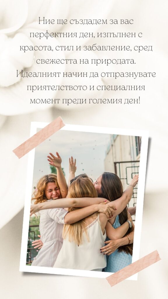 SPA моминско парти в Комплекс Боров хълм