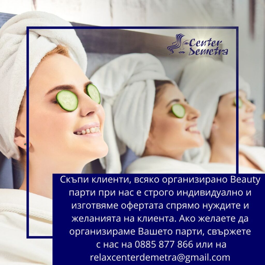 Beauty тийнейджърско парти
