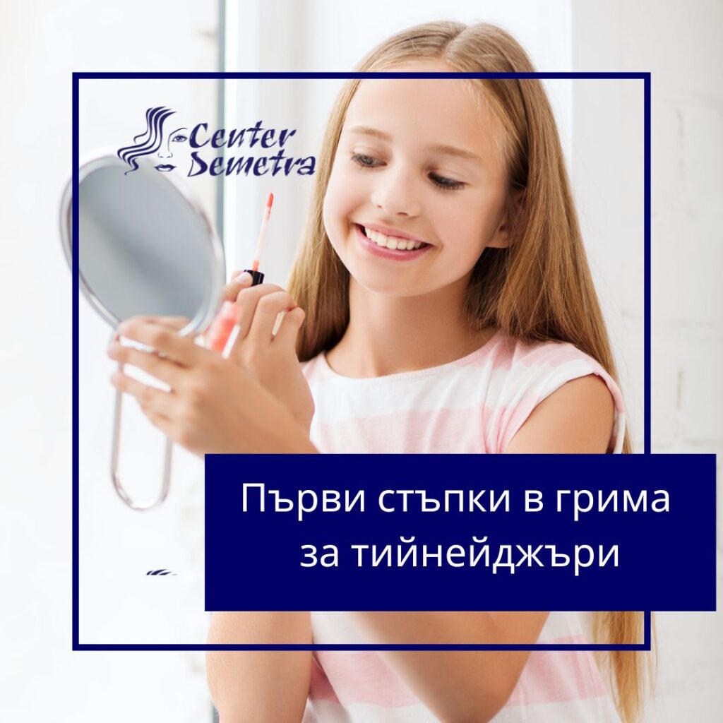 Първи стъпки в грима за тийнейджъри