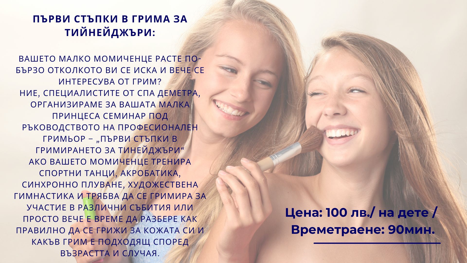 ПЪРВИ СТЪПКИ В ГРИМА ЗА ТИЙНЕЙДЖЪРИ