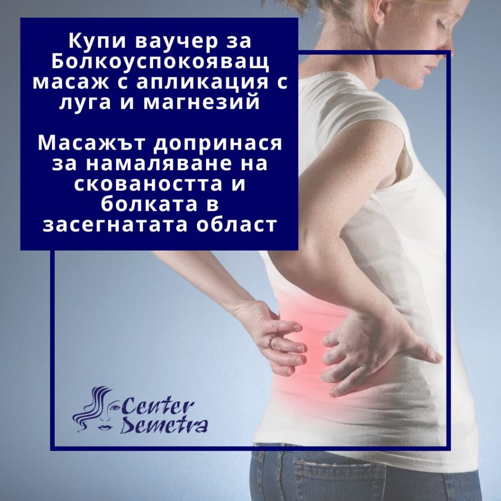 Купи ваучер за Болкоуспокояващ масаж с апликация с луга и магнезий