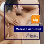 Масаж с магнезий