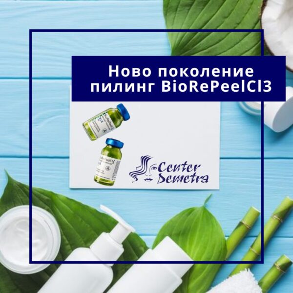 Ново поколение пилинг BioRePeelCl3