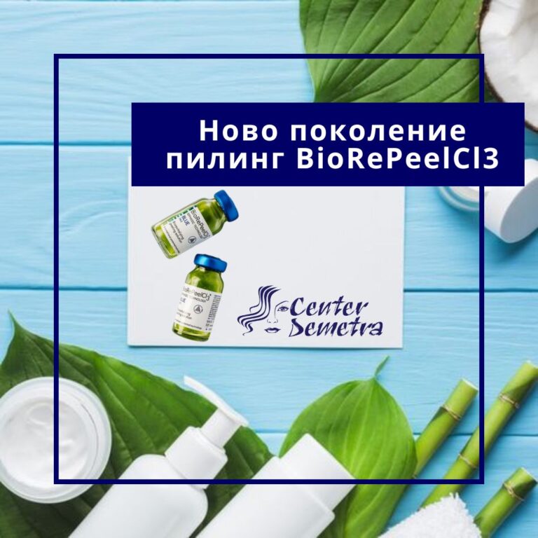 Ново поколение пилинг BioRePeelCl3