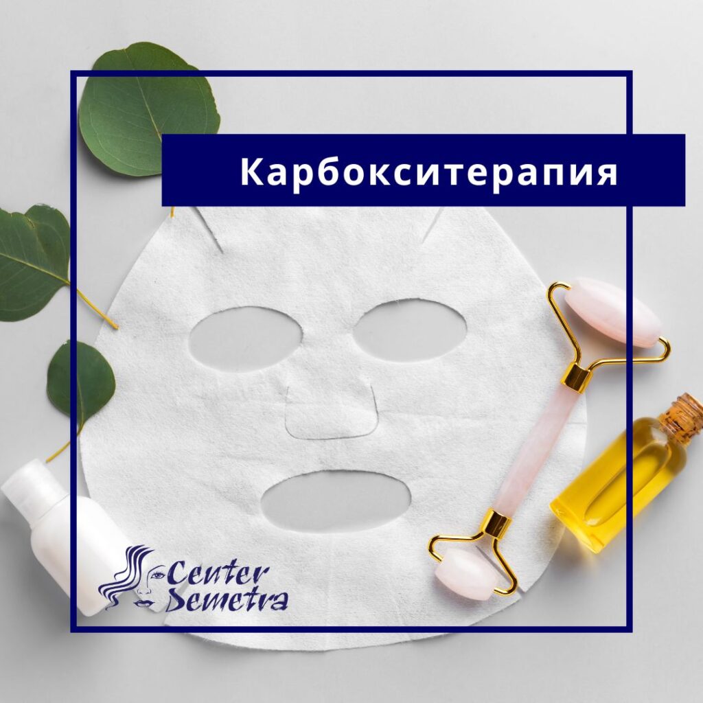 Карбокситерапия – Неинжекционно въвеждане на въглероден двуокис в кожата.
