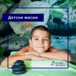 Детски масаж
