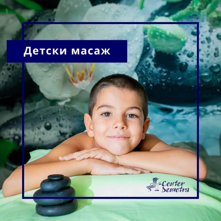 Детски масаж