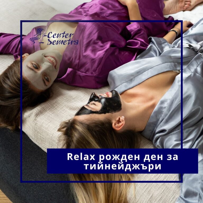 ваучер за Relax рожден ден за тийнейджъри в център Деметра