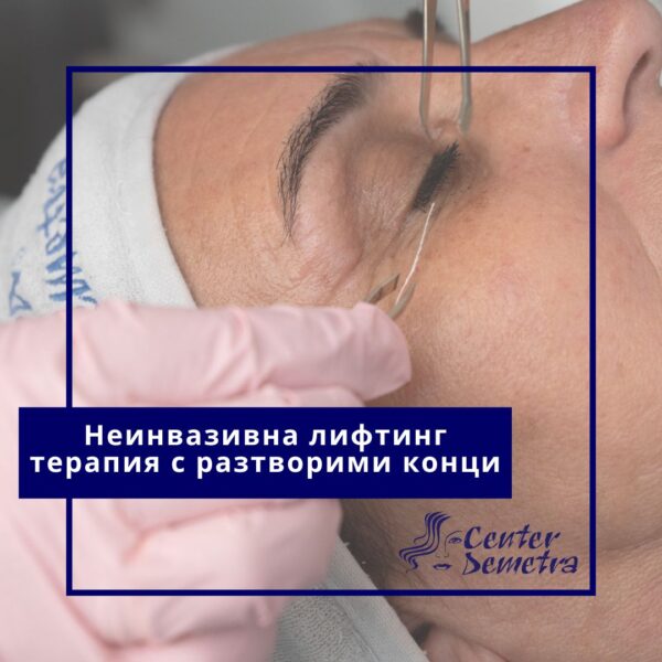 Неинвазивна лифтинг терапия с разтворими конци