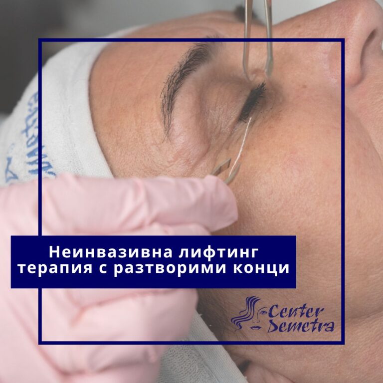 Неинвазивна лифтинг терапия с разтворими конци