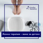 Йонна терапия – вана за детокс