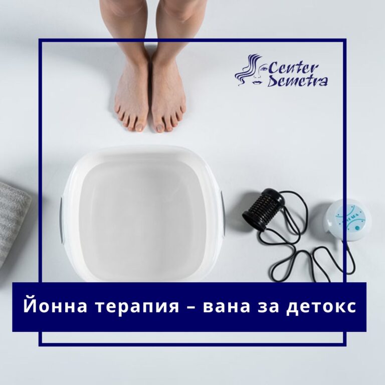 Йонна терапия – вана за детокс
