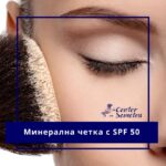 Минерална четка от морски корали SPF50